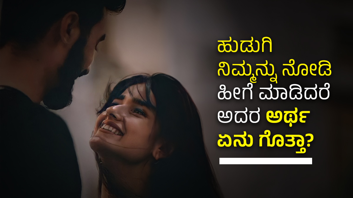 ಹುಡುಗಿ ನಿಮ್ಮನ್ನು ನೋಡಿ ಹೀಗೆ ಮಾಡಿದರೆ ಅದರ ಅರ್ಥ ಏನು ಗೊತ್ತಾ? Do you know