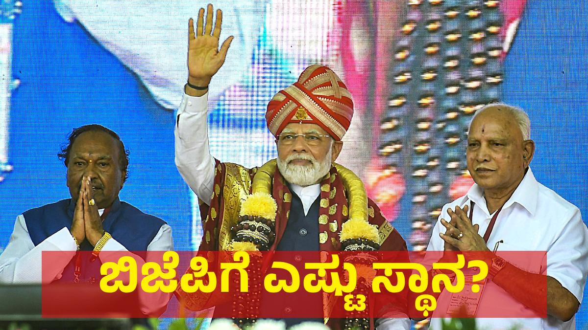 ಬಿಜೆಪಿಗೆ ಲೋಕಸಭೆ ಚುನಾವಣೆಯಲ್ಲಿ ಎಷ್ಟು ಸ್ಥಾನ ಸಿಗಲಿದೆ? Lok Sabha Election