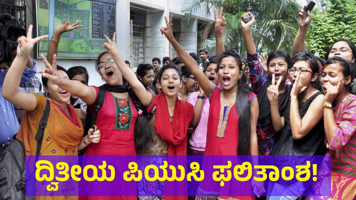 2nd PUC Result ದ್ವಿತೀಯ ಪಿಯುಸಿ ಫಲಿತಾಂಶ ಕೆಲವೇ ಕ್ಷಣದಲ್ಲಿ ಪ್ರಕಟ 2nd PUC