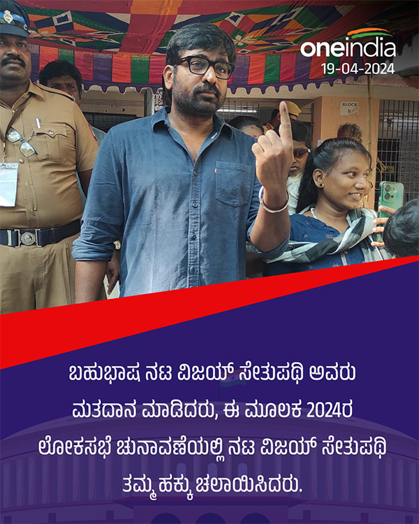 ವಿಜಯ್ ಸೇತುಪಥಿ ಮತದಾನ