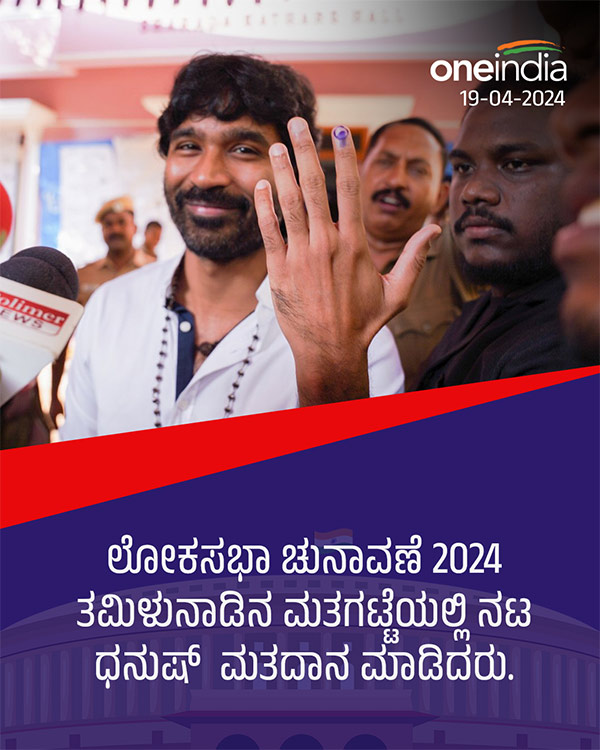 ರಜನಿಕಾಂತ್ ಅಳಿಯನಿಂದ ಮತದಾನ