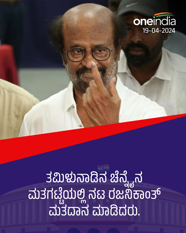 ರಜನಿಕಾಂತ್ ಅವರಿಂದ ಮತದಾನ