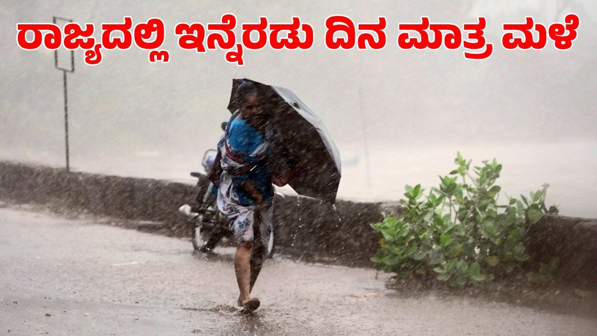 Heavy Rain: ಇನ್ನೆರಡು ದಿನ ಮಾತ್ರ ರಾಜ್ಯದಲ್ಲಿ ಮಳೆ; ಎಲ್ಲೆಲ್ಲಿ ತಿಳಿಯಿರಿ