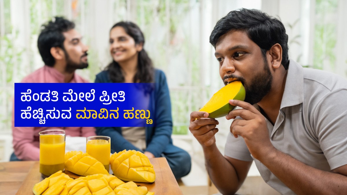 Mango Benefits ಹೆಂಡತಿ ಮೇಲೆ ಪ್ರೀತಿ ಹೆಚ್ಚಿಸುವ ಮಾವಿನ ಹಣ್ಣು ಒಮ್ಮೆ ತಿಂದು ನೋಡಿ... Mango Benefits
