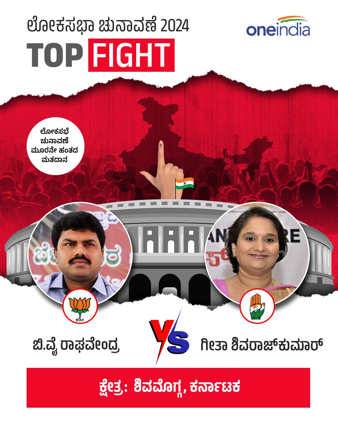 ಶಿವಮೊಗ್ಗದಲ್ಲಿ ಬಿಜೆಪಿ vs ಕಾಂಗ್ರೆಸ್ ಫೈಟ್