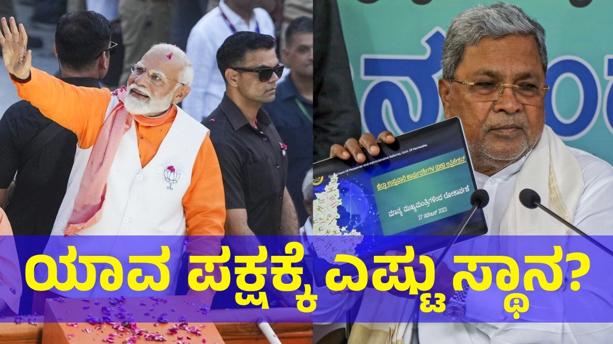 ಲೋಕಸಭೆ ಚುನಾವಣೆಯಲ್ಲಿ ಯಾರಿಗೆ ಎಷ್ಟು ಸ್ಥಾನ? Discover How Much Seats Can