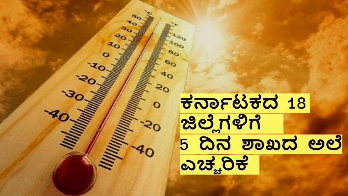 Karnataka Weather 7 ವರ್ಷದ ದಾಖಲೆ ಮುರಿದ 2024ರ ತಾಪಮಾನ 18 ಜಿಲ್ಲೆಗಳಿಗೆ