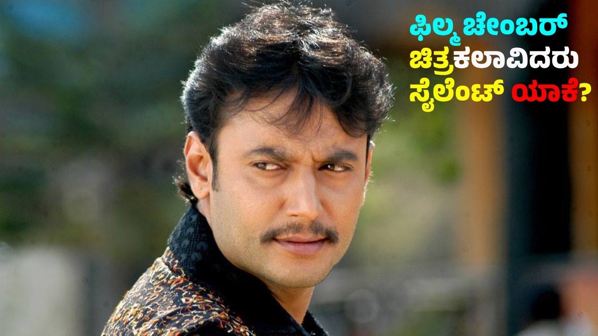 Darshan ಕೊಲೆ ಕೇಸ್‌ನಲ್ಲಿ ದರ್ಶನ್ ಭಾಗಿಯಾದ್ರೂ ಚಿತ್ರರಂಗ, ಫಿಲ್ಮ್ ಚೇಂಬರ್ ಯಾಕೆ