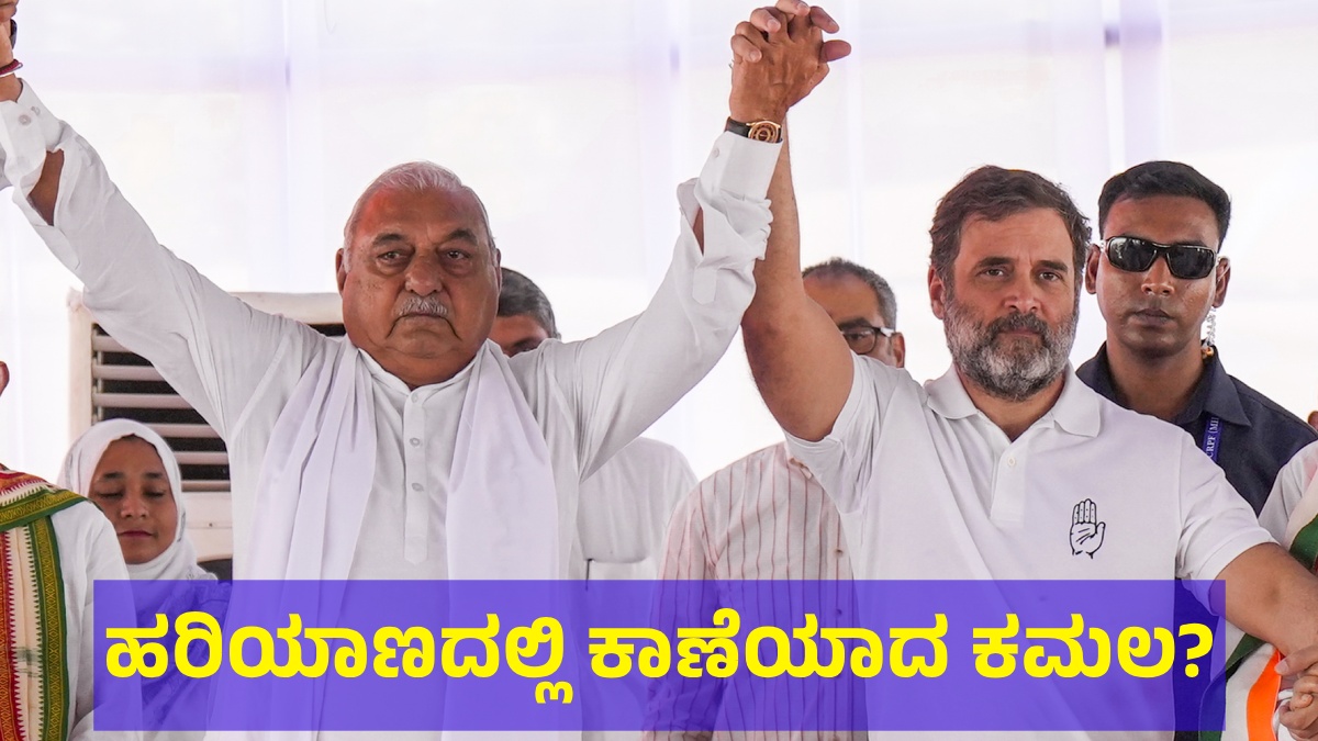Haryana Results: ಹರಿಯಾಣದಲ್ಲಿ ಹೀನಾಯ ಸೋಲಿನ ಸುಳಿಗೆ ಸಿಲುಕಿದ ಬಿಜೆಪಿ?