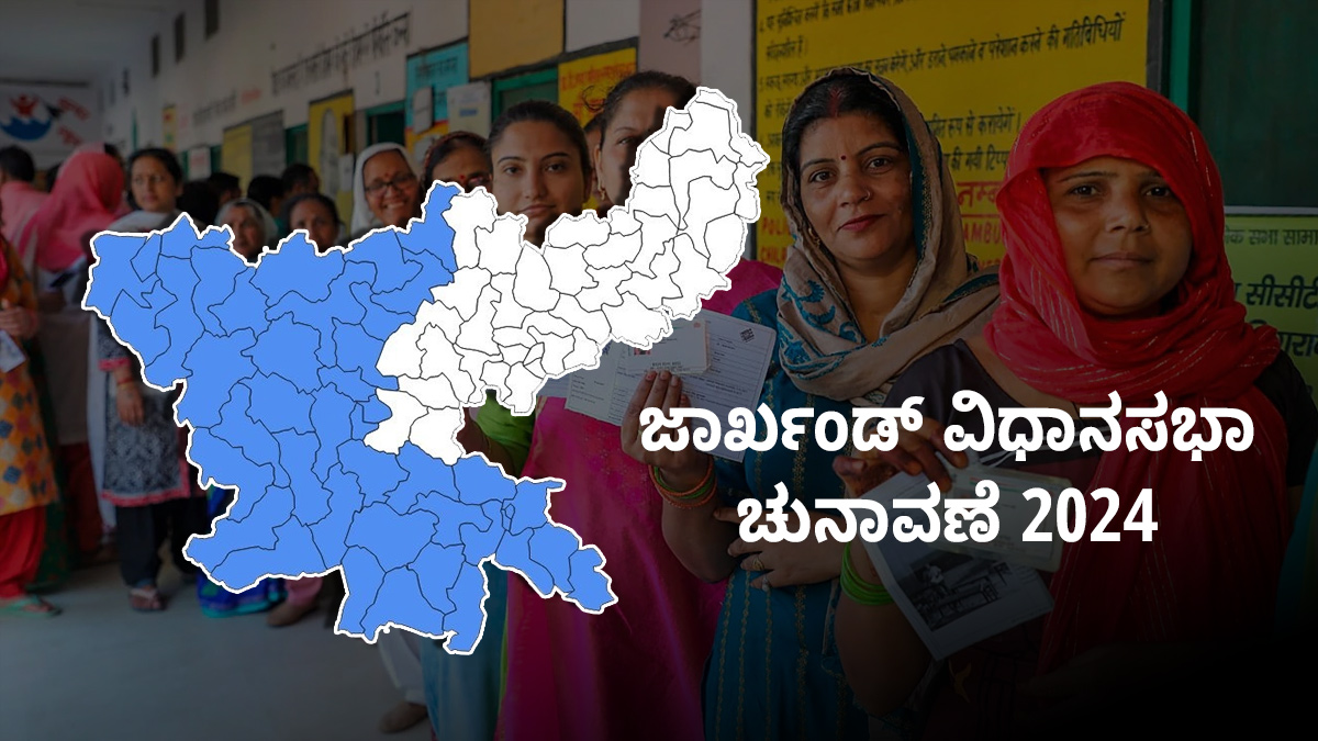 ಜಾರ್ಖಂಡ್ ರಾಜ್ಯದಲ್ಲಿ ಮತದಾನ ಆರಂಭ