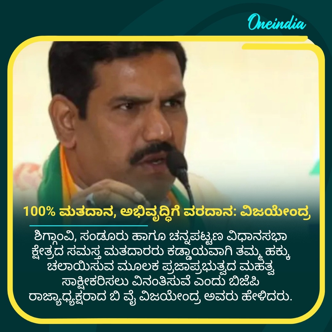 100% ಮತದಾನ, ಅಭಿವೃದ್ಧಿಗೆ ವರದಾನ: ವಿಜಯೇಂದ್ರ
