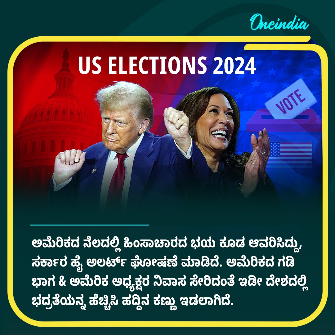 ಅಮೆರಿಕದಲ್ಲಿ ಹೈ ಅಲರ್ಟ್ ಘೋಷಣೆ!