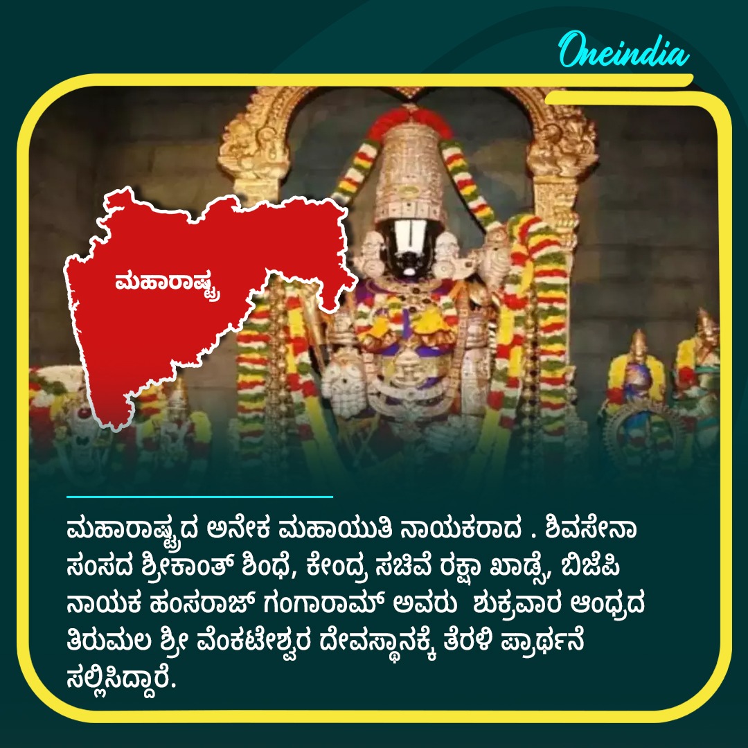 ಮಹಾರಾಷ್ಟ್ರದ ಅನೇಕ ನಾಯಕರು ತಿರುಪತಿಗೆ ಭೇಟಿ