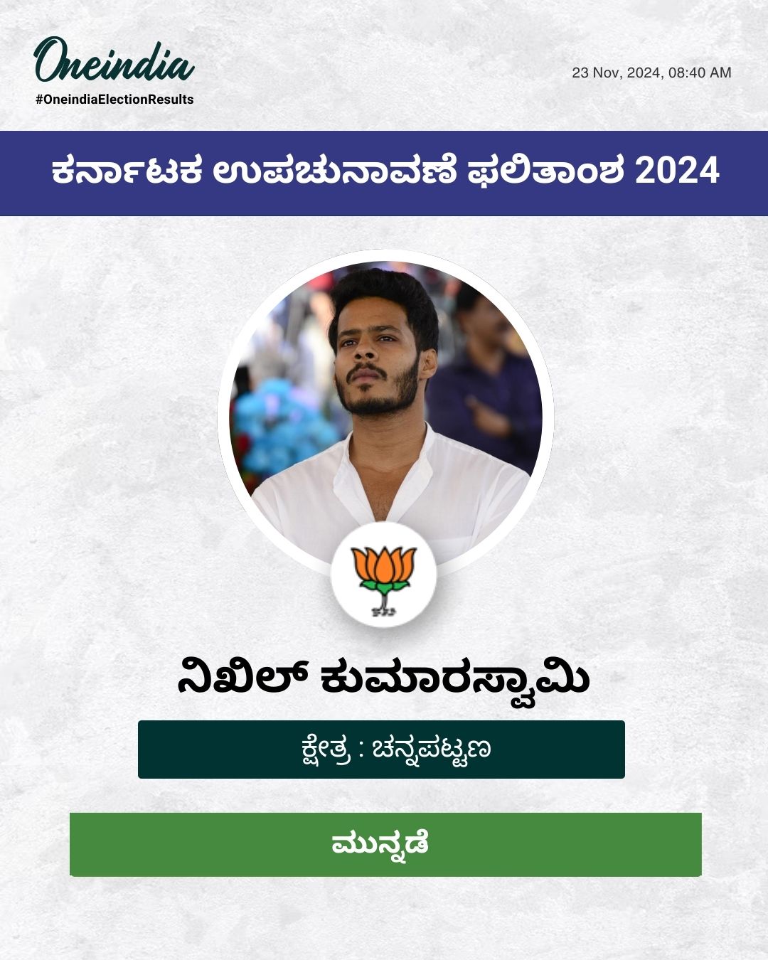 ಚನ್ನಪಟ್ಟಣದಲ್ಲಿ ನಿಖಿಲ್‌ ಮುನ್ನಡೆ