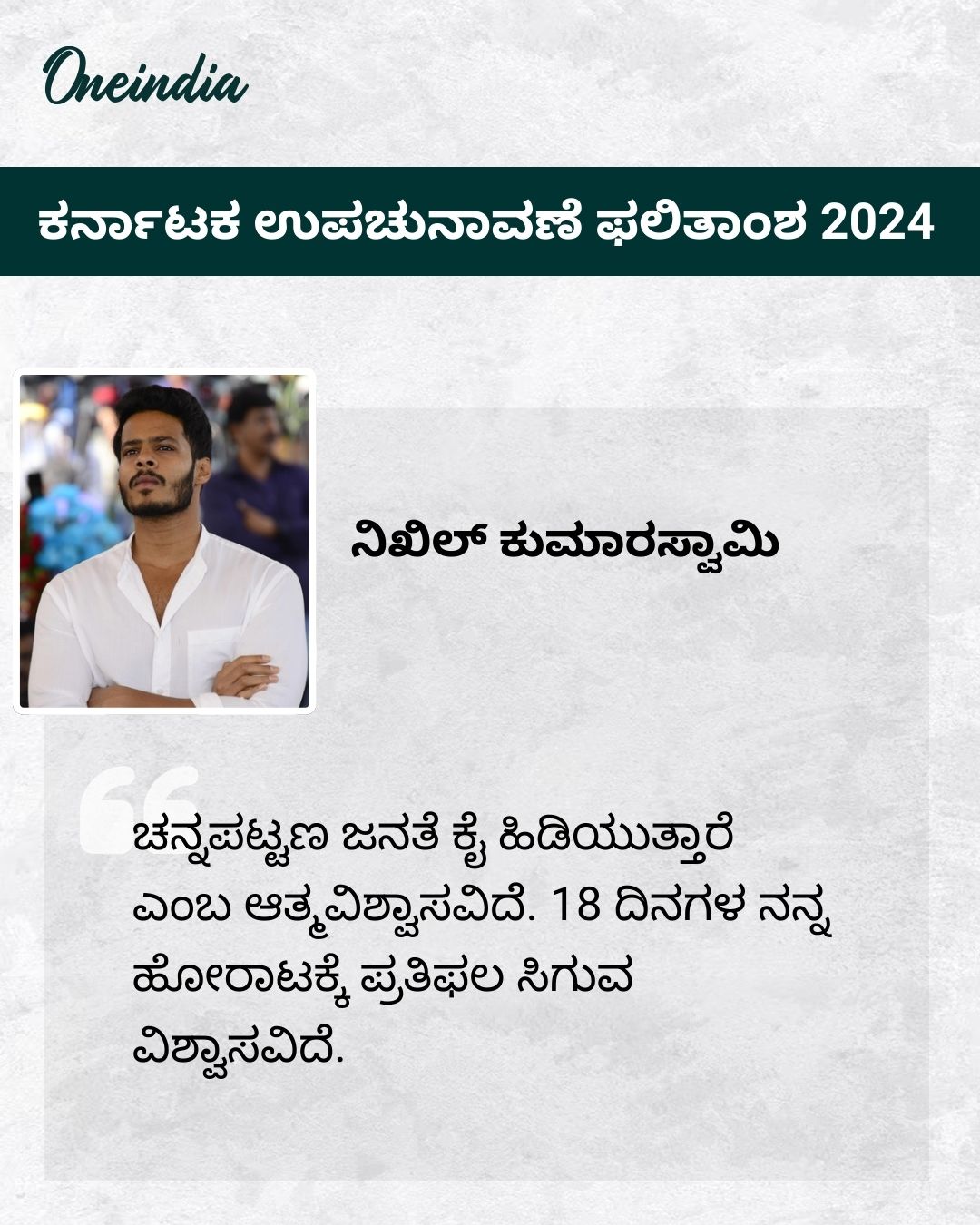 ನನಗೆ ಆತ್ಮವಿಶ್ವಾಸವಿದೆ: ನಿಖಿಲ್‌ ಕುಮಾರಸ್ವಾಮಿ