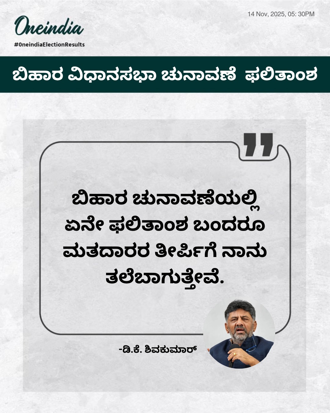 ಬಿಹಾರ ಫಲಿತಾಂಶ; ಮತದಾರರ ತೀರ್ಪಿಗೆ ತಲೆಬಾಗುತ್ತೇವೆ:  ಡಿ.ಕೆ. ಶಿವಕುಮಾರ್
