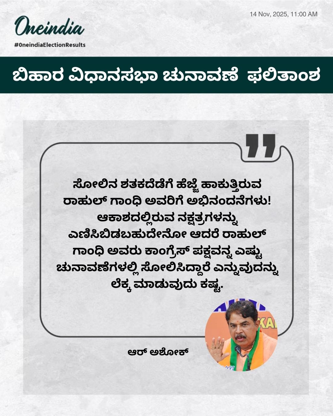 ಸೋಲಿನ ಶತಕದೆಡೆಗೆ ಹೆಜ್ಜೆ ಹಾಕುತ್ತಿರುವ ರಾಹುಲ್ ಗಾಂಧಿಗೆ ಅಭಿನಂದನೆಗಳು!
