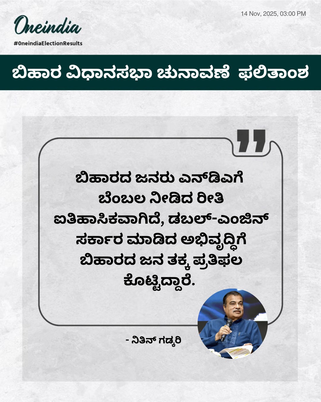 'ಬಿಹಾರದ ಜನರಿಂದ ಅಭಿವೃದ್ಧಿಗೆ ತಕ್ಕ ಪ್ರತಿಫಲ'