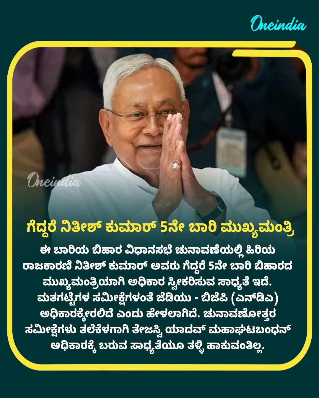 ಗೆದ್ದರೆ ನಿತೀಶ್ ಕುಮಾರ್ 5ನೇ ಬಾರಿ ಮುಖ್ಯಮಂತ್ರಿ