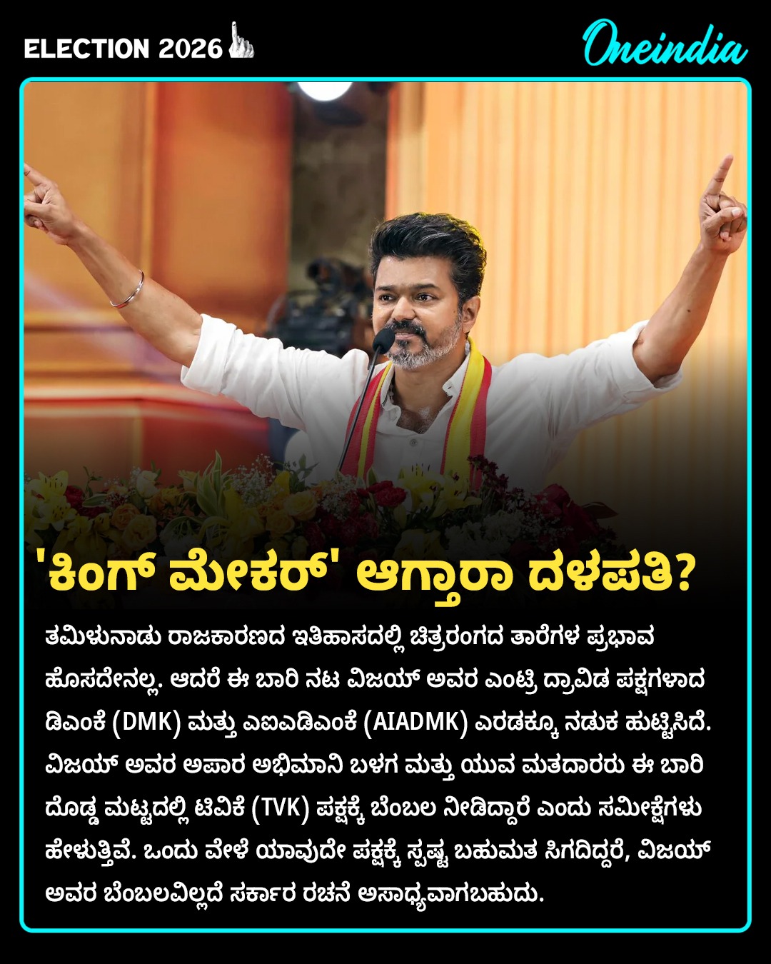 ವಿಜಯ್ ಮ್ಯಾಜಿಕ್ ವರ್ಕ್ ಆಯ್ತಾ?