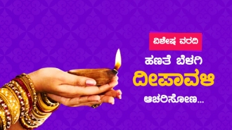 ದೀಪಗಳ ಹಬ್ಬದ ಹಿನ್ನೆಲೆ ಏನು?; ಹಣತೆ ಬೆಳಗಿ ದೀಪಾವಳಿ ಆಚರಿಸೋಣ...
