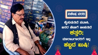 ದಾವಣಗೆರೆ: ಕೈ ಸುಡುತ್ತಿದೆ ಪಟಾಕಿ, ಜನರ ಜೇಬಿಗೆ ಬೀಳುತ್ತಿದೆ ಕತ್ತರಿ; ಮಾರಾಟಗಾರರಿಗೆ ಇಲ್ಲ ಹಬ್ಬದ ಖುಷಿ!