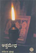 Ashwamedha novel by Ashok Hegde