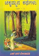 H.R. Leelavathis Chikkammana kathegalu