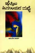 Cover Page of Vasudeva Nadigs Hosthilu Himalayada Madhye Poetry Collection